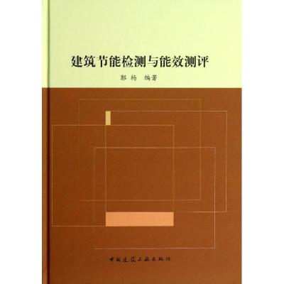正版新书]建筑节能检测与能效测评郭杨9787112158225
