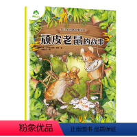 [1册]顽皮老鼠的故事 [正版]儿童文学 彼得兔和他的朋友们顽皮老鼠的故事8册套装彩图注音版儿童绘本3-6-7周岁小学生