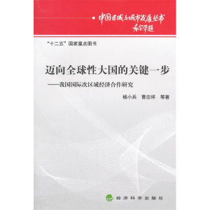正版新书]迈向全球性大国的关键一步-我国国际次区域经济合作研