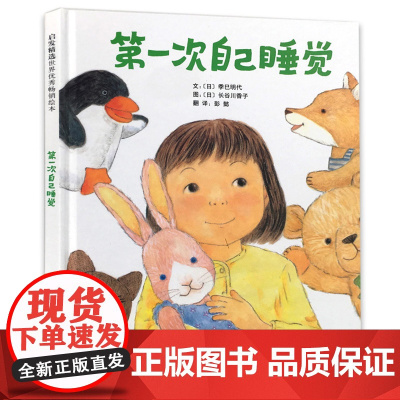 第一次自己睡觉精装硬壳绘本幼儿园儿童睡前故事图画书3到6岁宝宝的亲子读物幼儿学前班小朋友故事早教启蒙书 启发绘本
