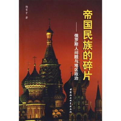 正版新书]帝国民族的碎片杨育才9787500478775
