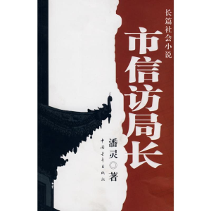 [N]市信访局长-9787500686118