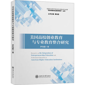 [N]美国高校创业教育与专业教育整合研究-9787313240910