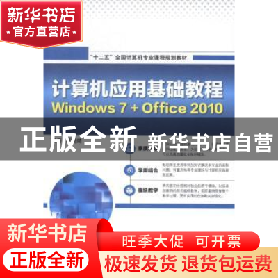 正版 计算机应用基础教程:Windows 7+Office 2010 段晓婧编著 海