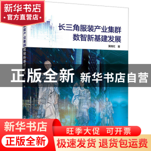 正版 长三角服装产业集群数智新基建发展 黄格红 著 化学工业出