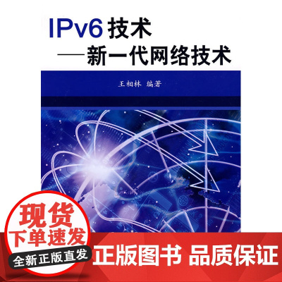 IPv6技术新一代网络技术