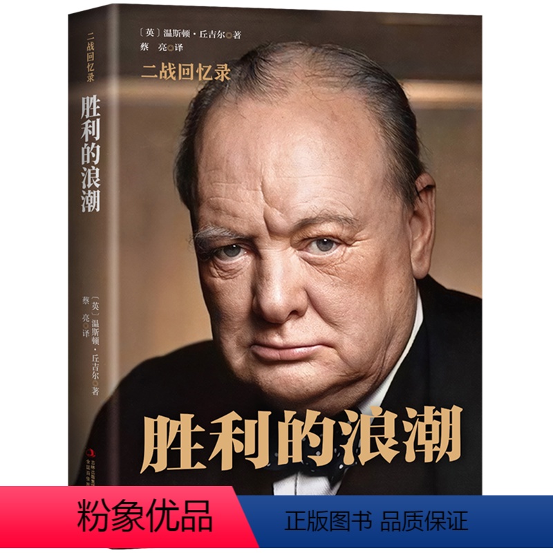 [正版]精装丘吉尔二战回忆录胜利的浪潮 第二次世界大战战争史