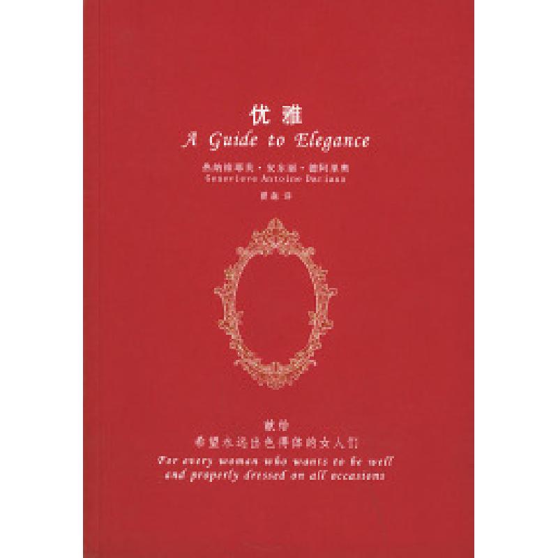 正版新书]优雅(献给希望永远出色得体的女人们)(法)德阿里奥 曾