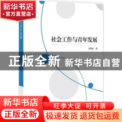 正版 社会工作与青年发展 吴伟东著 知识产权出版社 978751305291