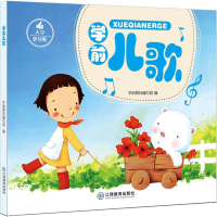 醉染图书学前儿歌9787539292700