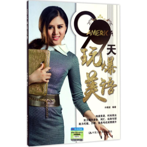 [M]99天玩爆美语-9787300243672