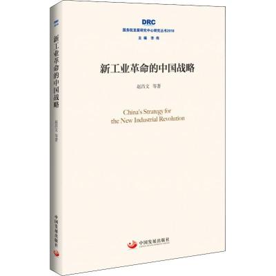 正版新书]新工业革命的中国战略赵昌文9787517709121