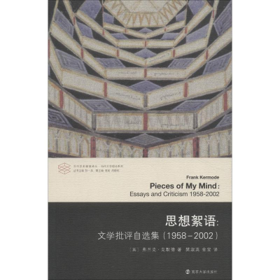 [M]思想絮语:文学批评自选集(1958-2002)-9787305196942