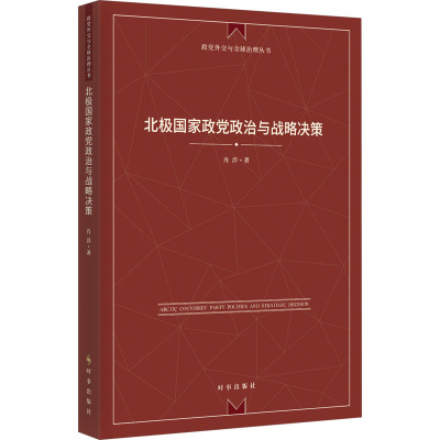 北极国家政党政治与战略决策