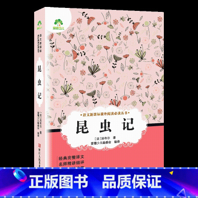 昆虫记 [正版]小学生阅读课外书籍书排行榜昆虫记三四五六年级必读课外书名著秘密花园骆驼祥子鲁滨逊漂流记汤姆索亚历险记