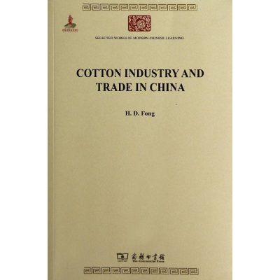 [M]中国之棉纺织业-9787100089586