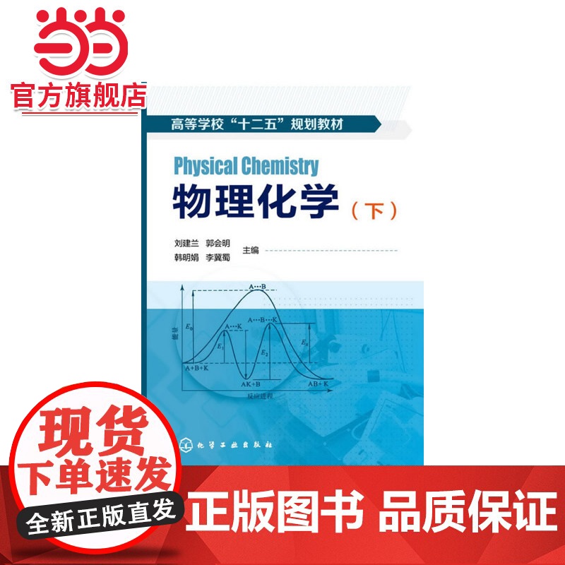 物理化学(下册)(刘建兰)
