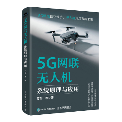 正版新书]5G网联无人机系统原理与应用苏郁 等 著 著97871156729