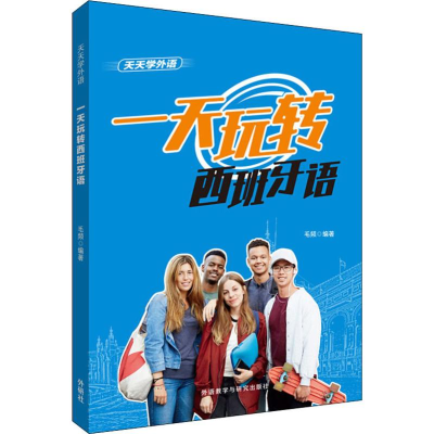 [M]一天玩转西班牙语 毛频 著 -9787521313611