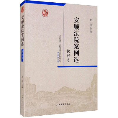 [醉染正版]安顺法院案例选·执行卷