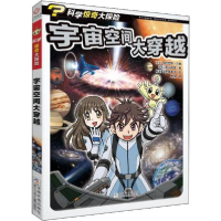 正版新书]科学惊奇大探险•宇宙空间大穿越高山科彦978755971661