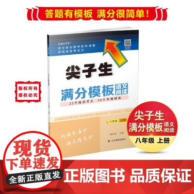 23年秋 尖子生满分模板语文阅读八年级 8年级 上册 人教版部编版版