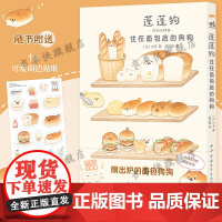 蓬蓬狗 住在面包店的狗狗 [赠贴纸]小玉著 温暖治愈漫画绘本书正能量四格漫画面包店狗狗的温暖故事chiikawa小豆泥中