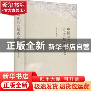 正版 中国历代散文精选读本 董义连编注 中国书籍出版社 97875068