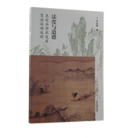 音像法度与道德——王安石学术及其变法运动述论肖永奎著