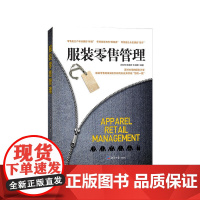 服装零售管理 白玉苓 经济日报出版社 正版书籍