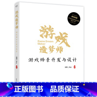 游戏造梦师:游戏场景开发与设计 [正版]游戏造梦师:游戏场景开发与设计