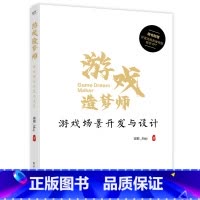 游戏造梦师:游戏场景开发与设计 [正版]游戏造梦师:游戏场景开发与设计