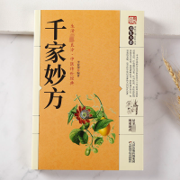 千家妙方中医经方治大病实验录民间很老很灵的奇效方良方老偏方秘方食疗小土方子治大病一百天学会开药方基础理论诊断全书籍