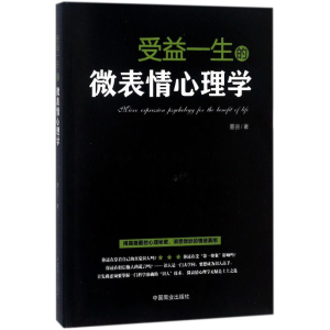 醉染图书受益一生的微表情心理学9787504498557