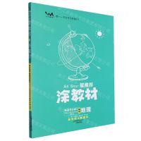 [N]高中地理(选择性必修3资源环境与国家安全RJ)/星推荐涂教材-9787530986585
