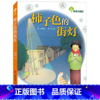 [正版]柿子色的街灯 故事奇想树系列丛书 7-10岁儿童读物 儿童文学绘本 中国儿童文学 一二年级小学生课外阅读书目 青