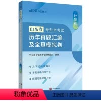 山东版[计算机]真题+模拟 [正版]中公2024年专升本复习资料高等数学大学语文英语计算机高数必刷2000题真题库试卷2
