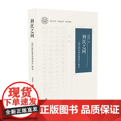正版 2020 刑民之间:“现行律民事有效部分”研究 段晓彦 中国法制出版社 9787521607383