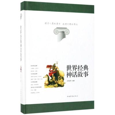 正版新书]世界经典神话故事余祖政9787511368508