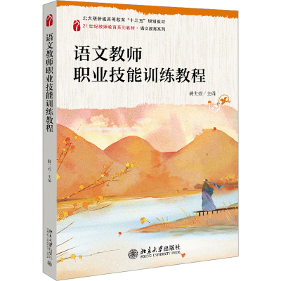 [M]语文教师职业技能训练教程-9787301335772