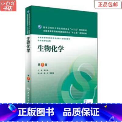 [正版]二手生物化学(第8版) 姚文兵 人民卫生出版社