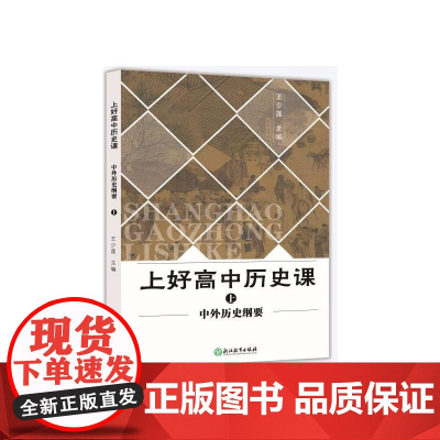 上好高中历史课 中外历史纲要上