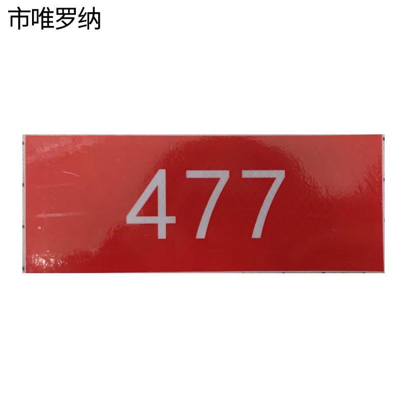 市唯罗纳道岔标识牌70*155mm块