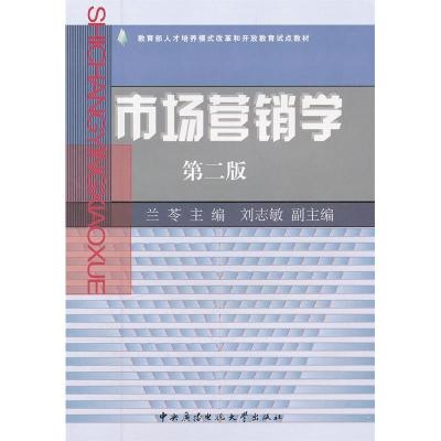 正版新书]市场营销学(第二版)兰苓9787304034412