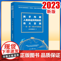 正版2023 携手构建人类命运共同体的伟大实践 “一带一路”国际评论精选 人民日报国际部 编 人民日报出版社 97875