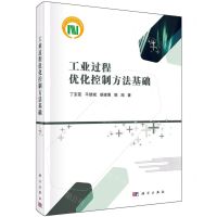 [N]工业过程优化控制方法基础(精)-9787030780171