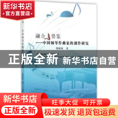 正版 融合与借鉴:中国钢琴作曲家的创作研究 胡原原著 中国纺织