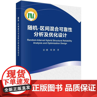 [按需印刷] 随机-区间混合可靠性分析及优化设计