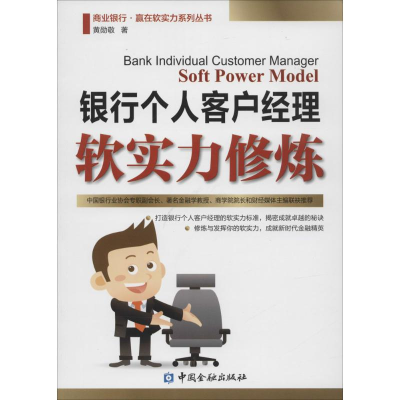 [M]银行个人客户经理软实力修炼-9787504975362