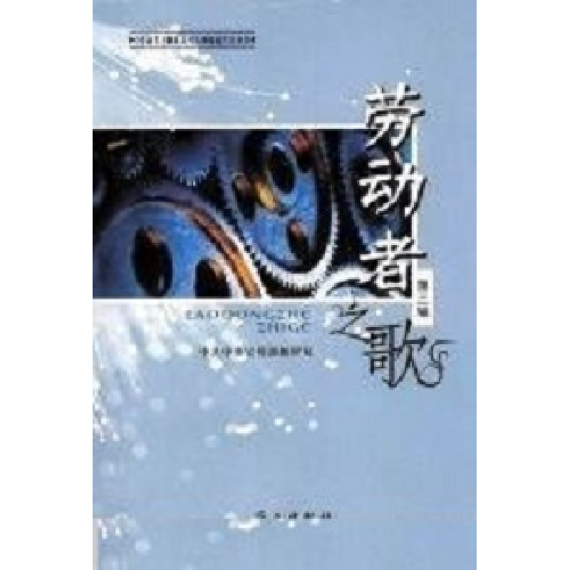 正版新书]劳动者之歌(第三辑)中共中央宣传部新闻局978780116613